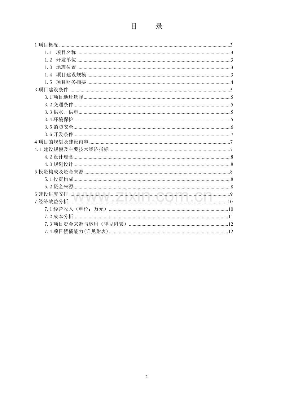 松山湖国际创意设计城项目建设可行性研究报告.doc_第2页
