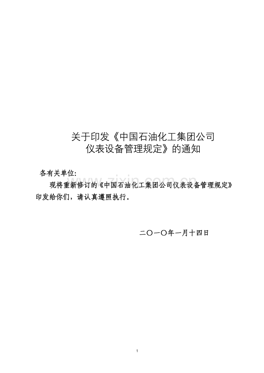 仪表设备管理规定终稿.doc_第1页