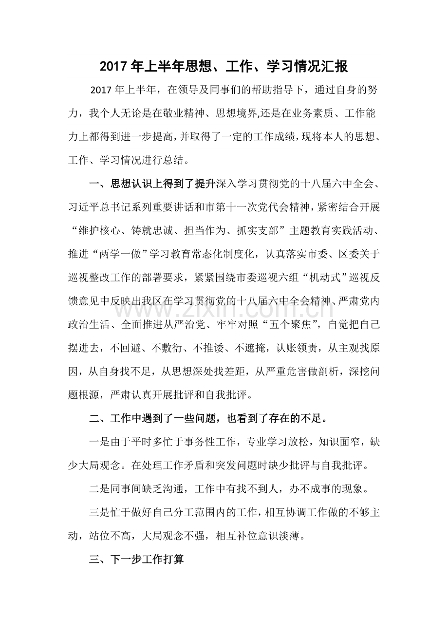 上半年思想工作学习情况汇报2人.doc_第1页