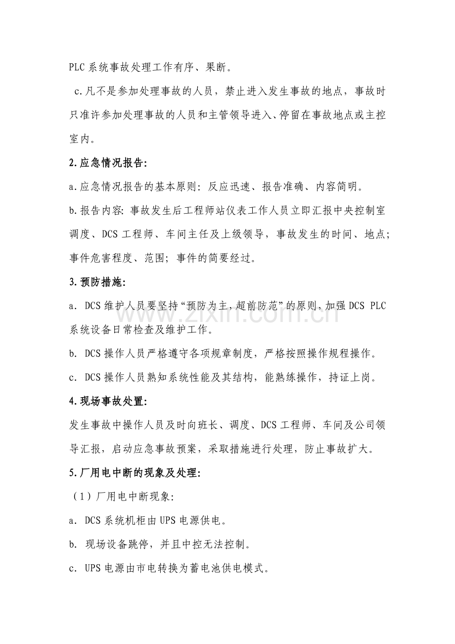 DCS事故应急预案.docx_第2页