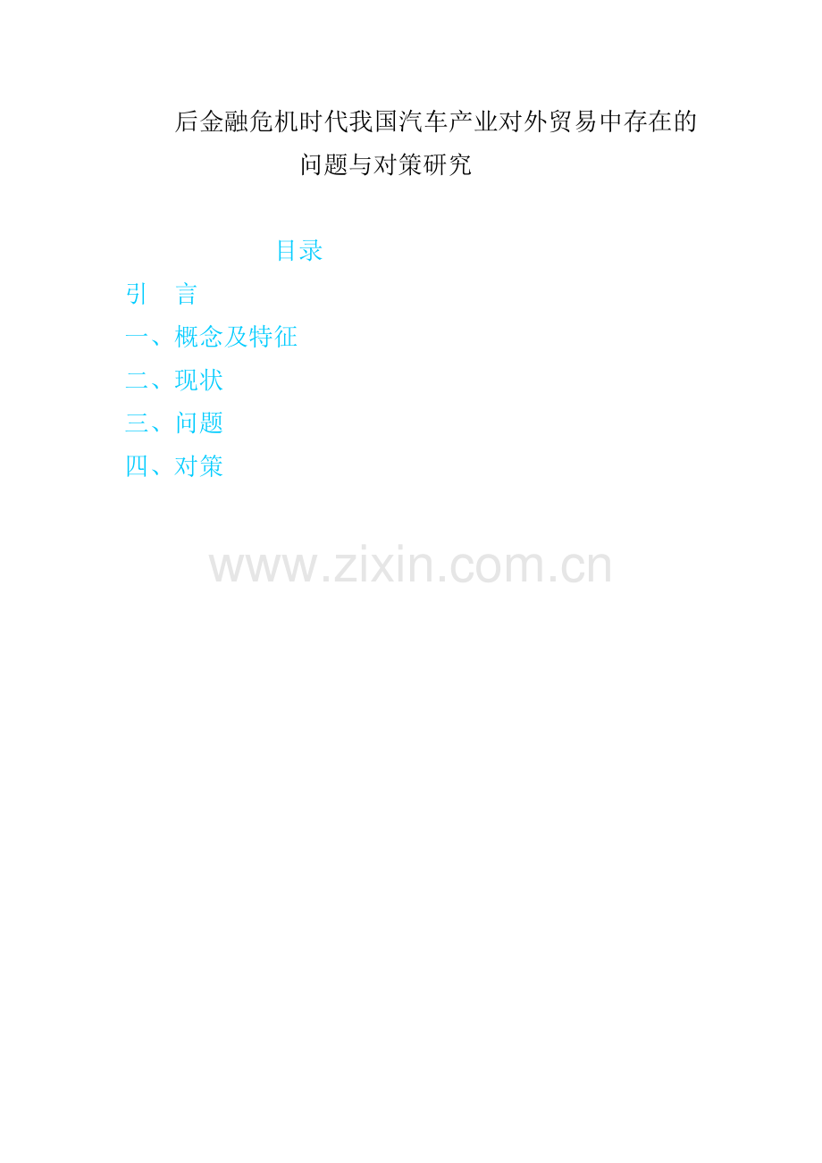 后金融危机时代我国汽车产业对外贸易中存在的问题与对策研究.doc_第1页