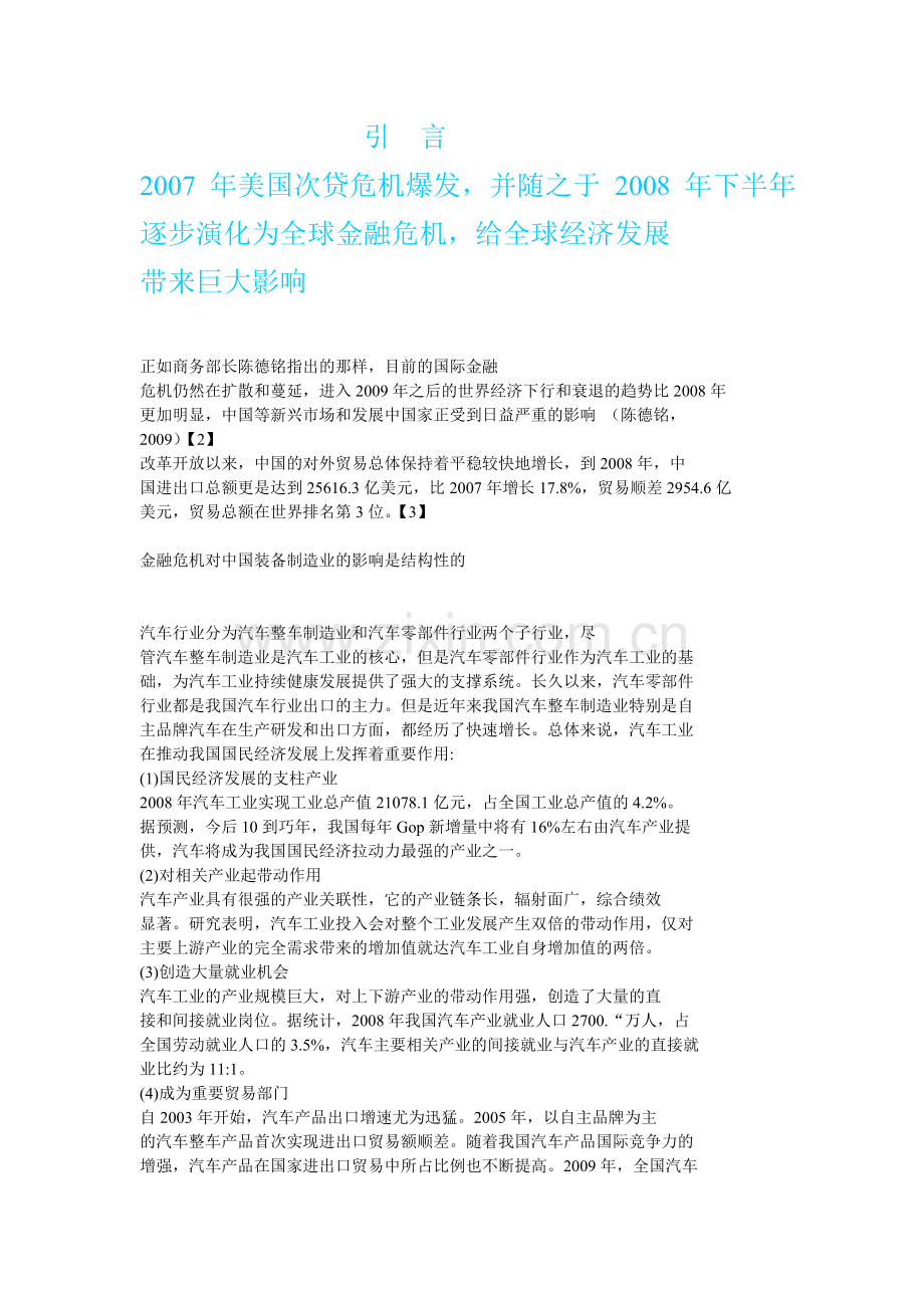 后金融危机时代我国汽车产业对外贸易中存在的问题与对策研究.doc_第2页