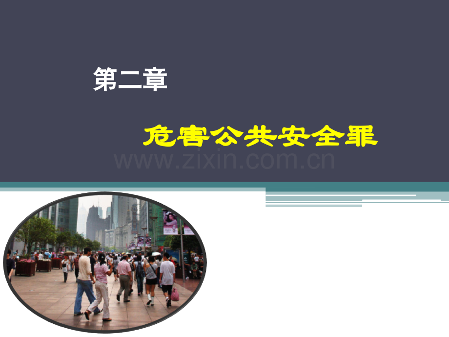 以危险方法危害公共安全.pptx_第1页