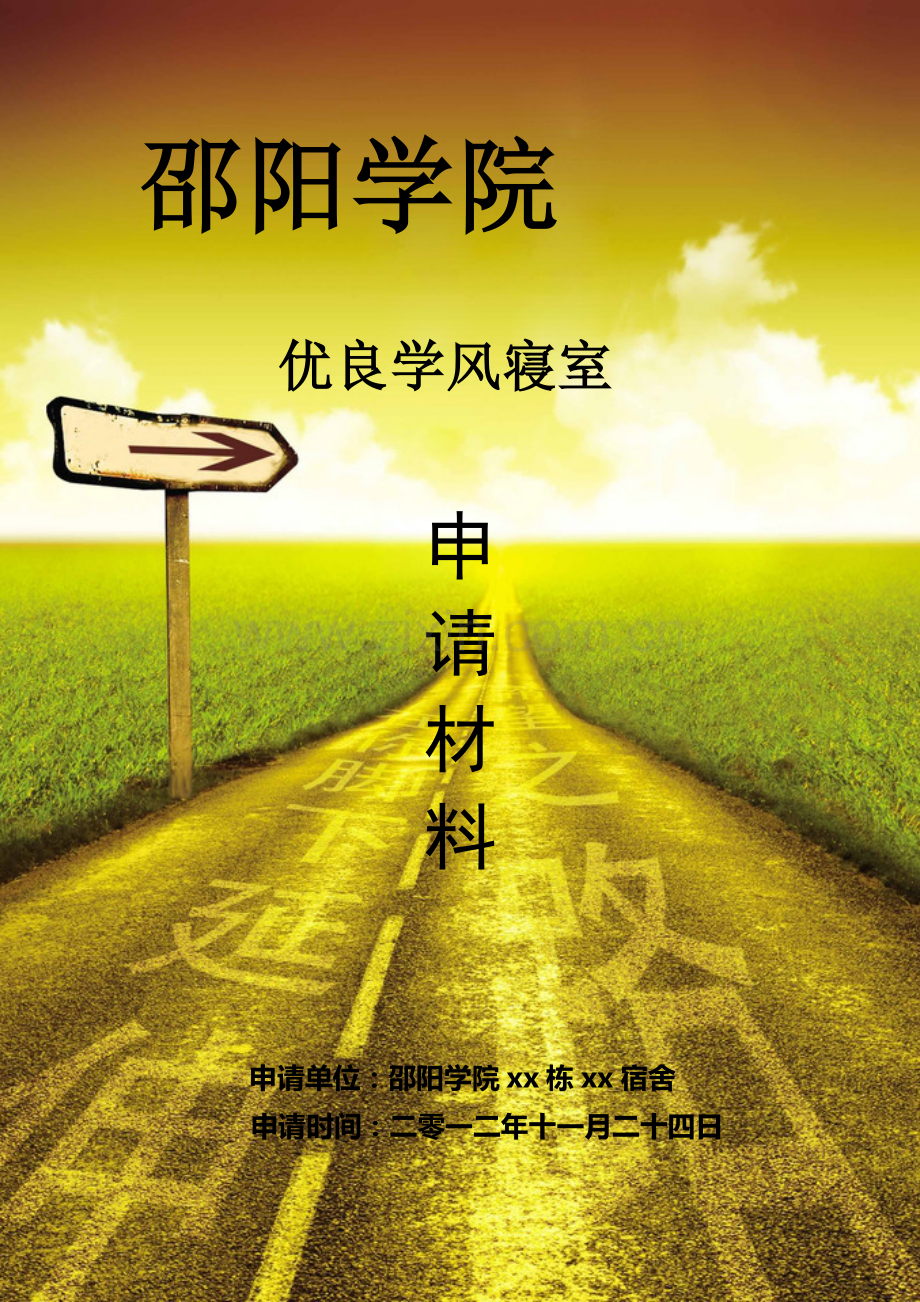 大学优秀宿舍申报材料.doc_第1页