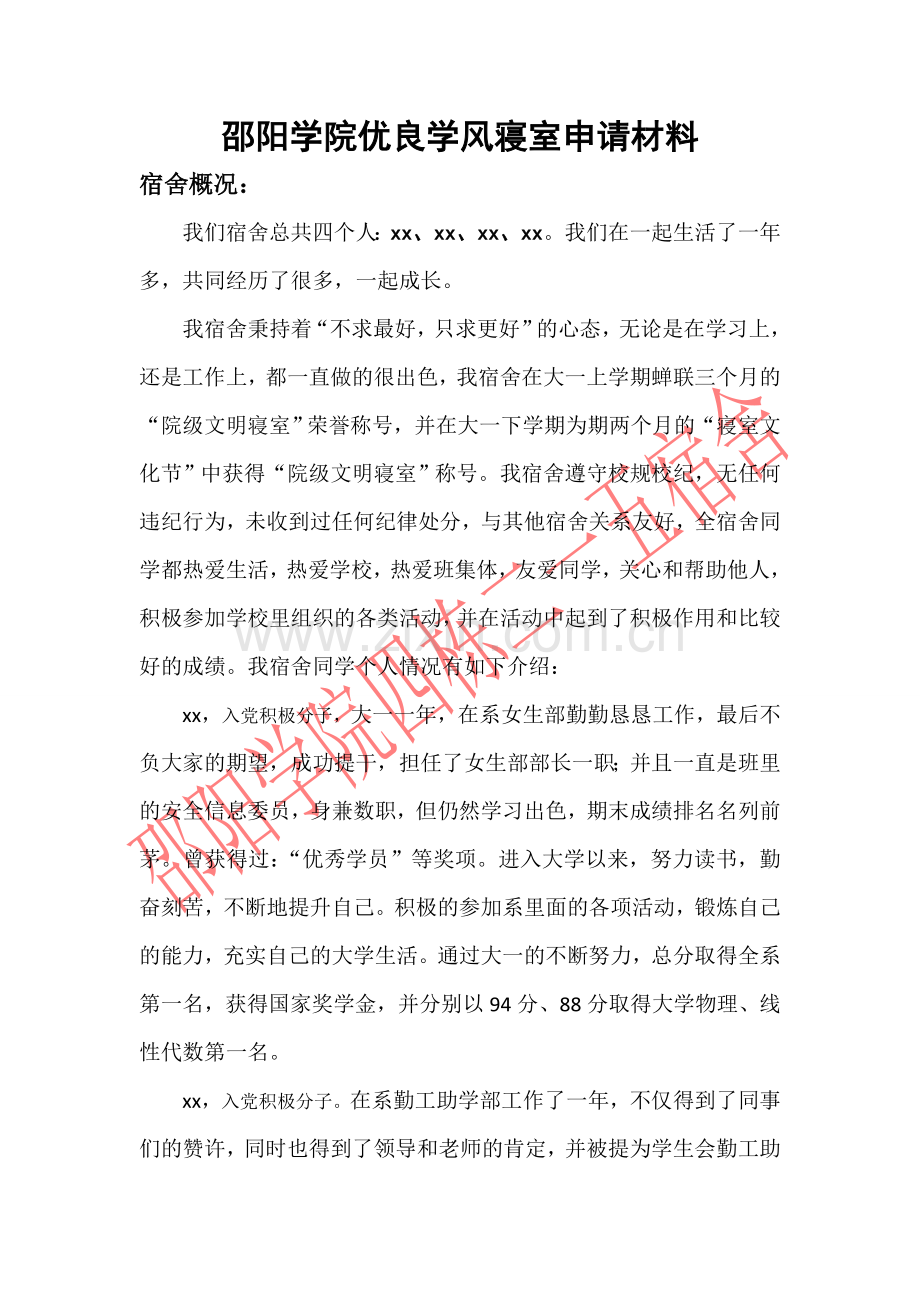 大学优秀宿舍申报材料.doc_第2页