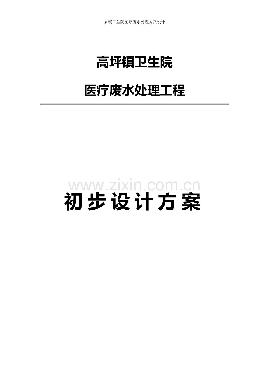预案方案-乡镇卫生院医疗废水处理方案全套设计.doc_第1页