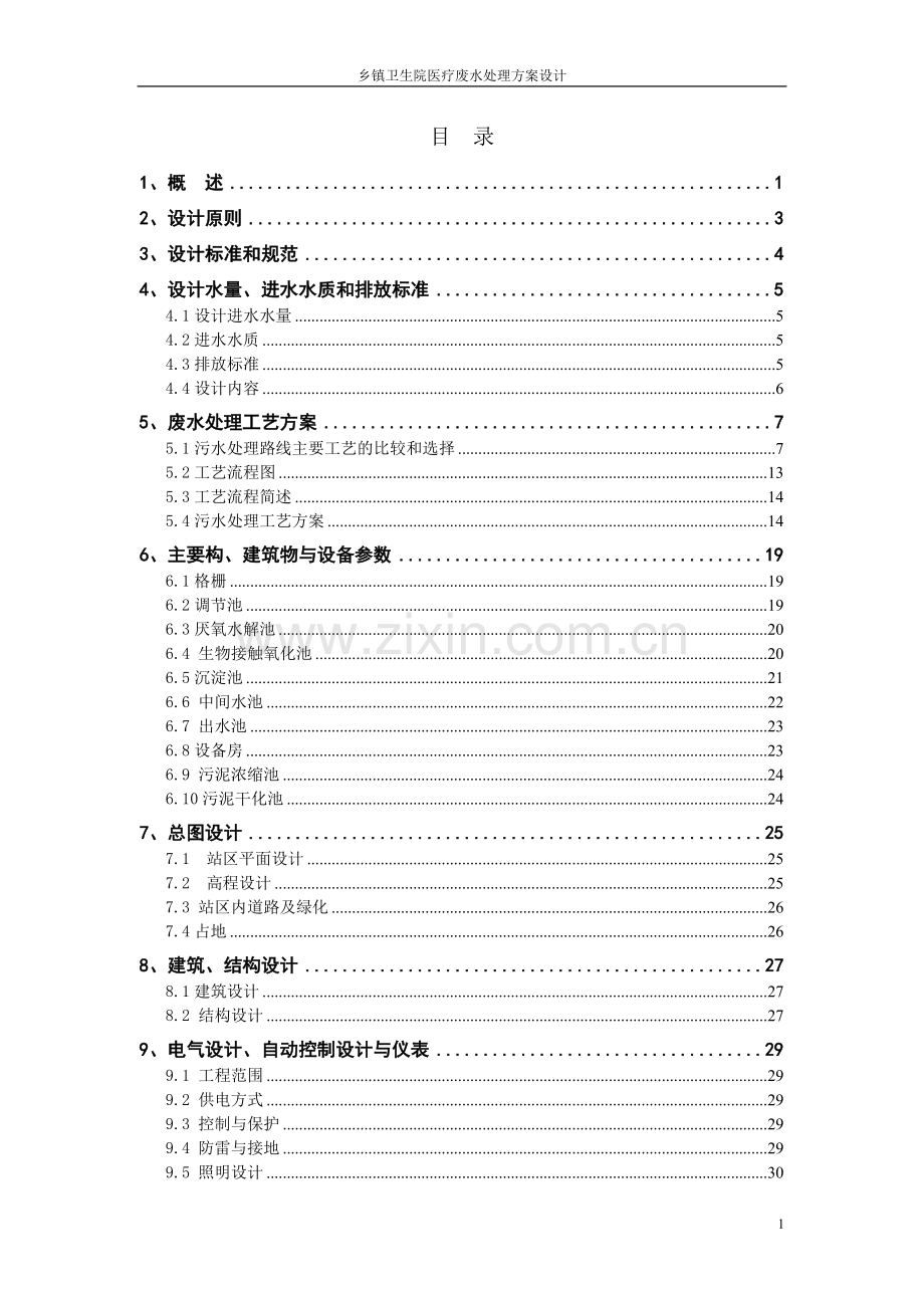 预案方案-乡镇卫生院医疗废水处理方案全套设计.doc_第2页