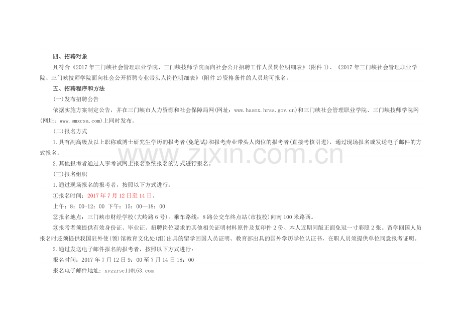 三门峡社会管理职业学院三门峡技师学院招聘28人公告.docx_第2页