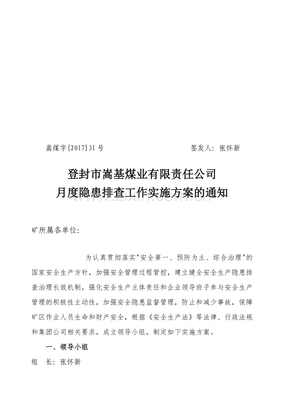 25号月度隐患排查工作实施方案.doc_第1页