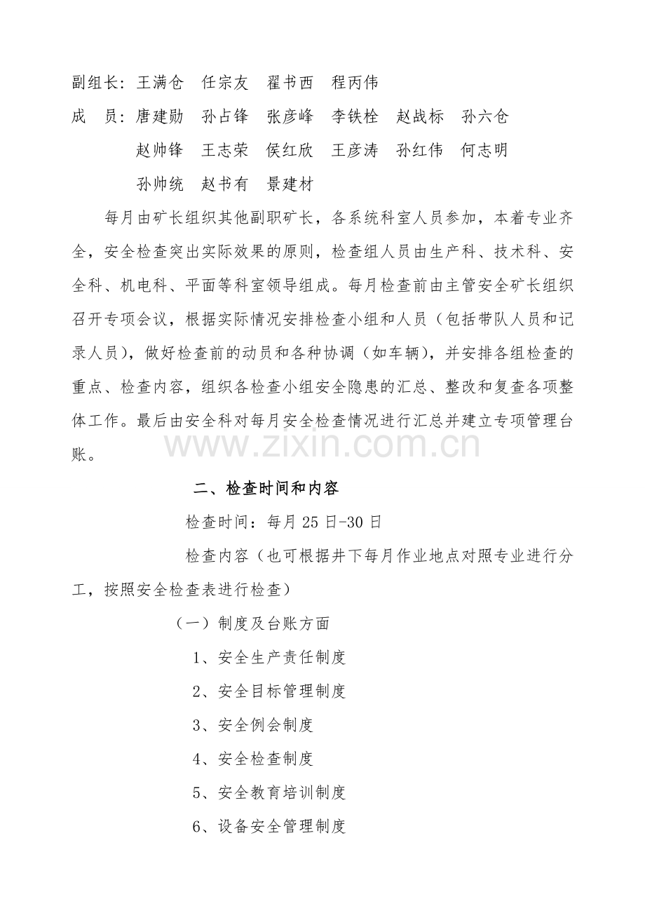 25号月度隐患排查工作实施方案.doc_第2页