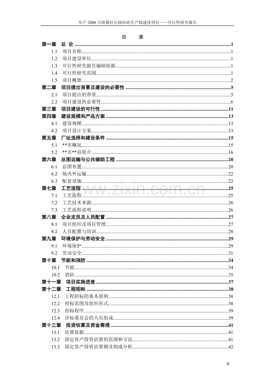 年产2800万块煤矸石烧结砖砖厂生产线项目可行性研究报告.doc_第2页