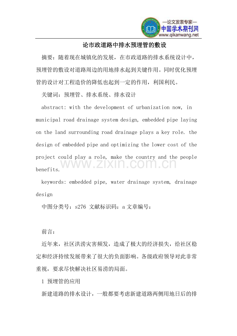 市政道路中排水预埋管的敷设.doc_第1页