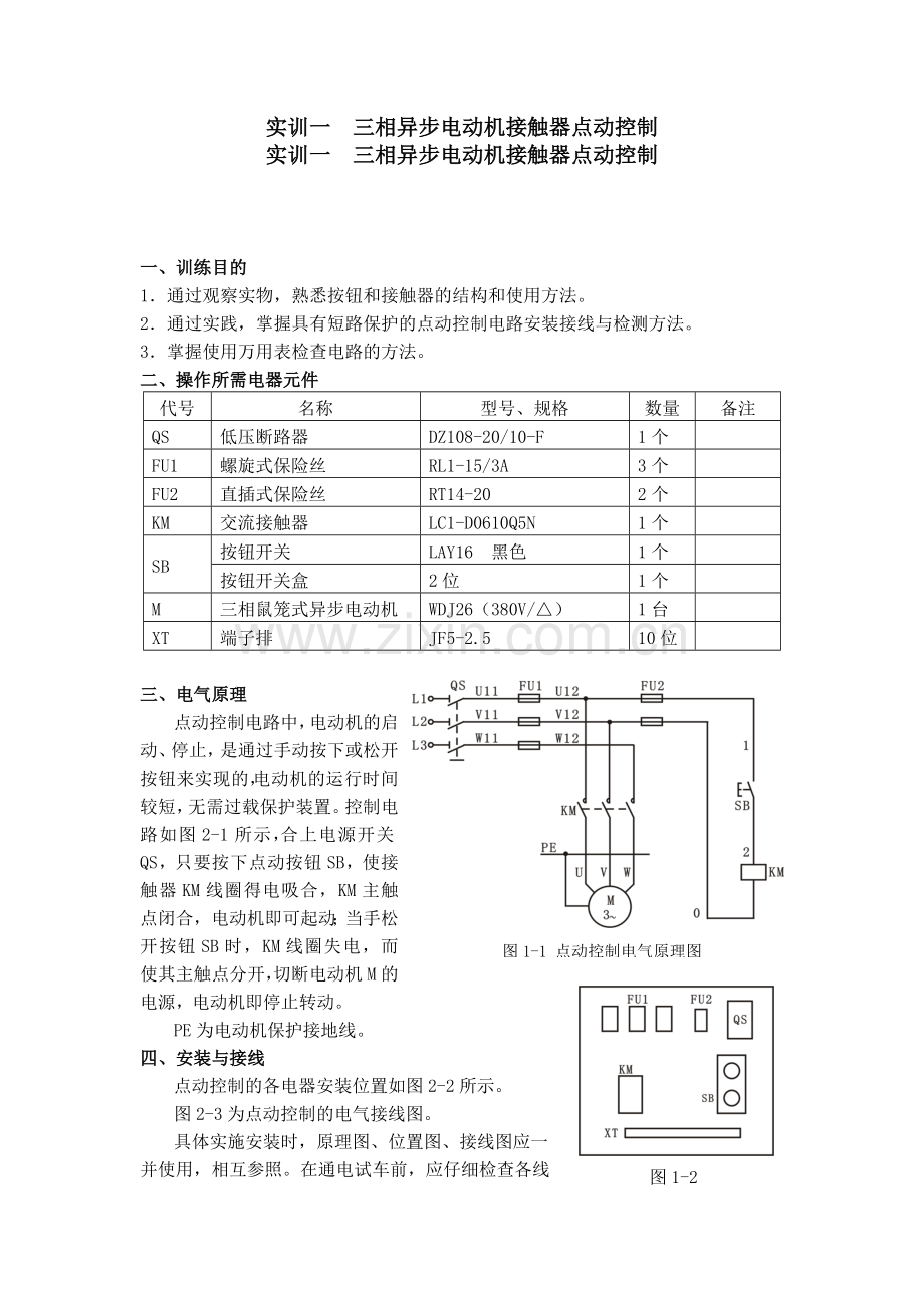 三相异步电动机控制实训参考资料.doc_第1页