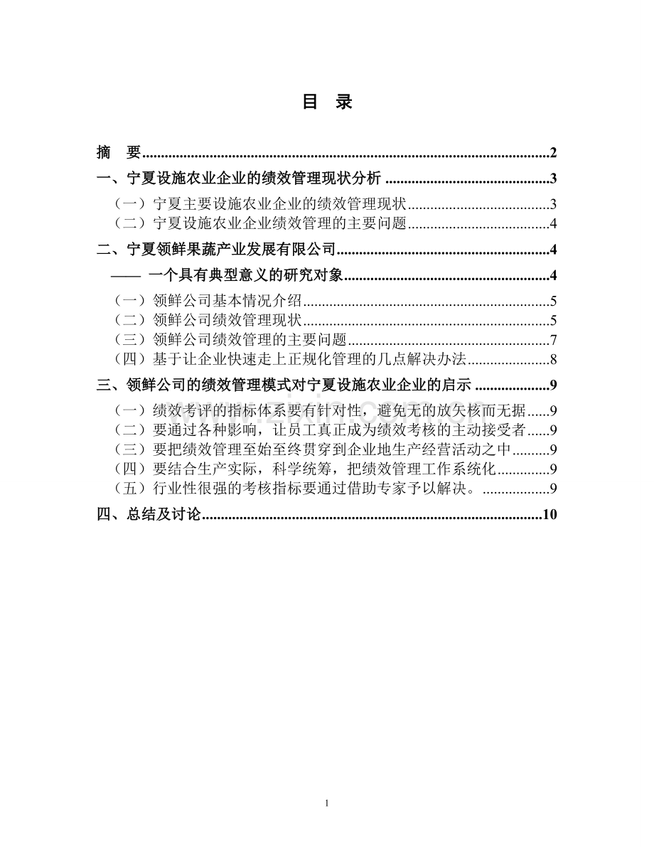 企业人力资源管理师论文绩效管理.doc_第2页