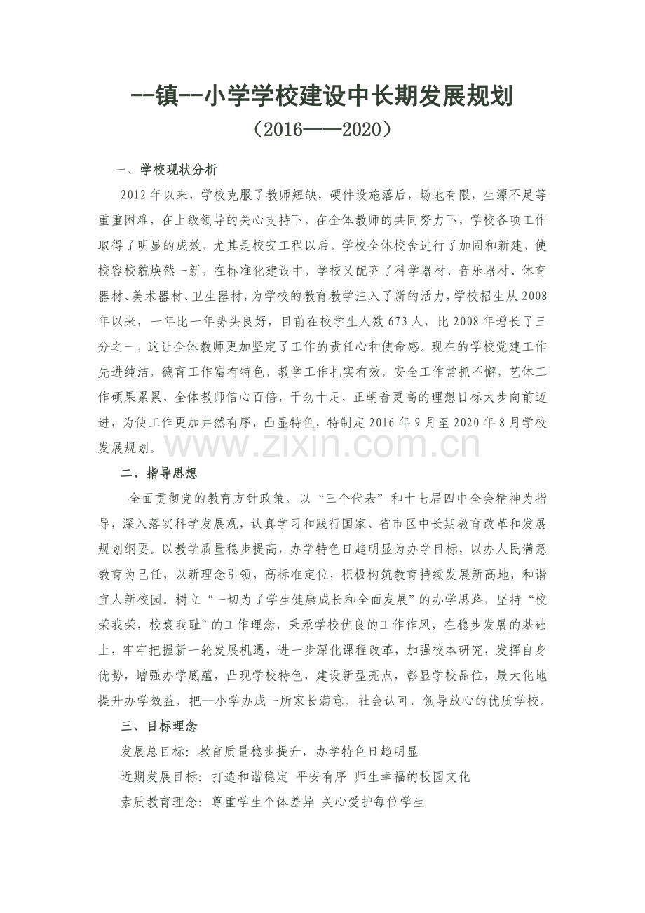 小学学校建设中长期发展规划(2016——2020).doc_第1页