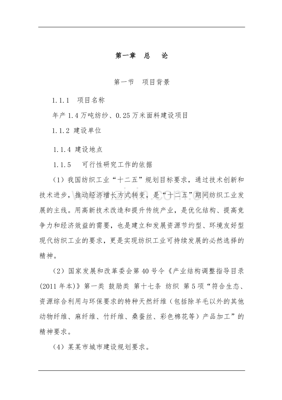 年产1.4万吨纺纱、0.25万米面料项目建设投资可行性研究报告书.doc_第1页