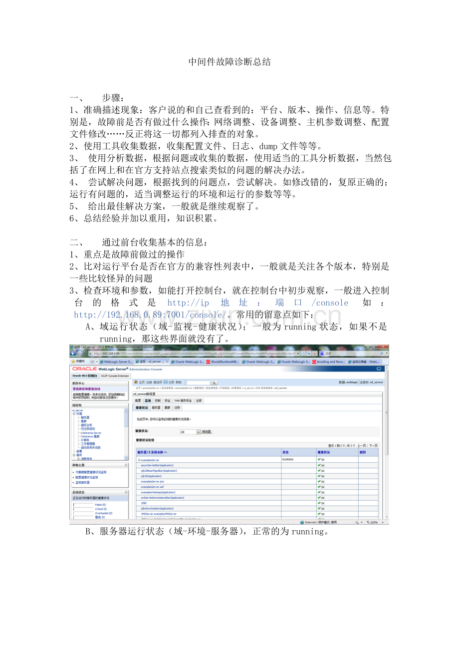 weblogic日常维护总结与故障诊断.doc_第1页