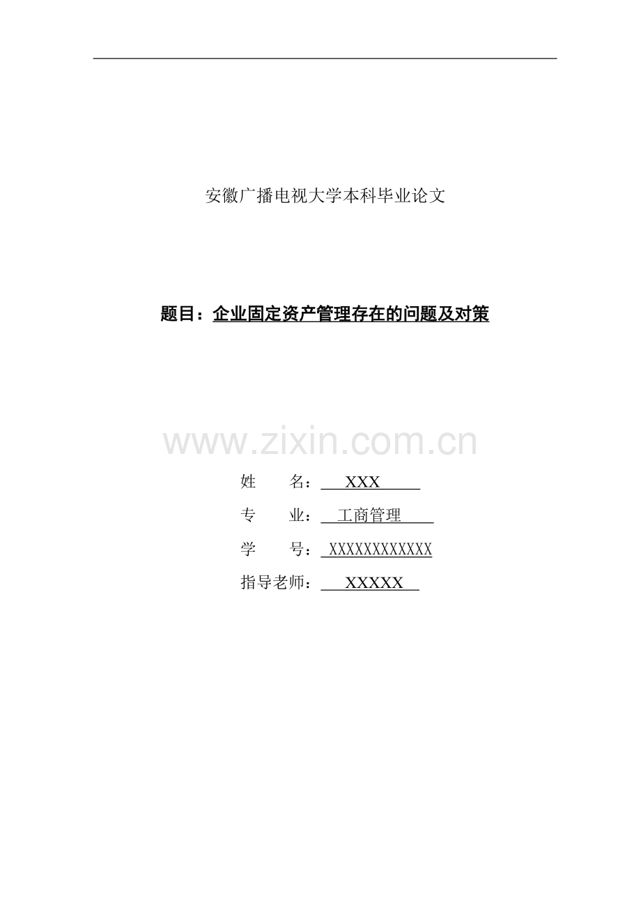 工商管理毕业论文范文1.doc_第1页