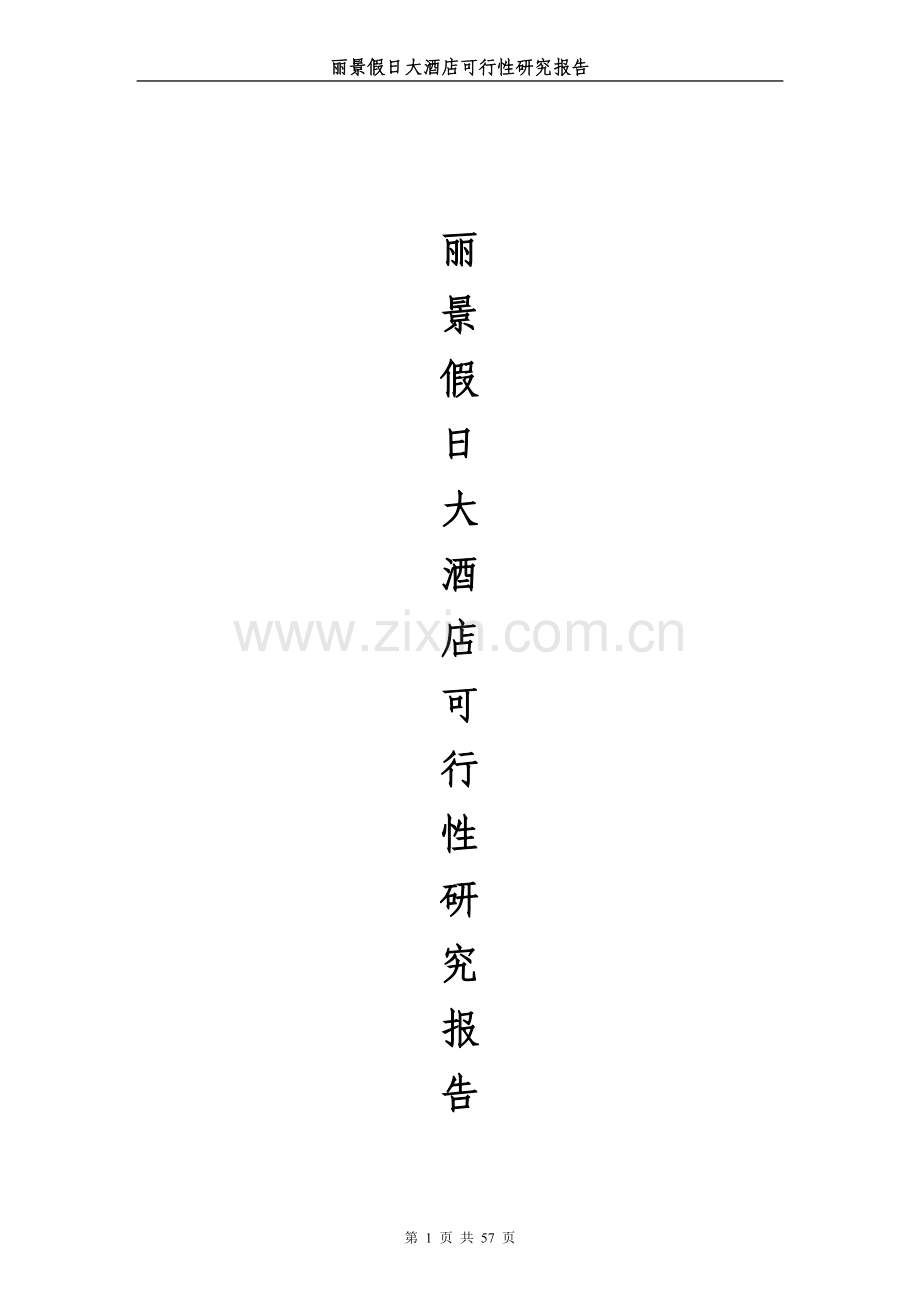 假日大酒店可行性研究报告.doc_第1页