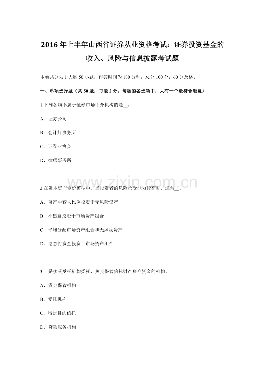 上半年山西省证券从业资格考试证券投资基金的收入风险与信息披露考试题.docx_第1页