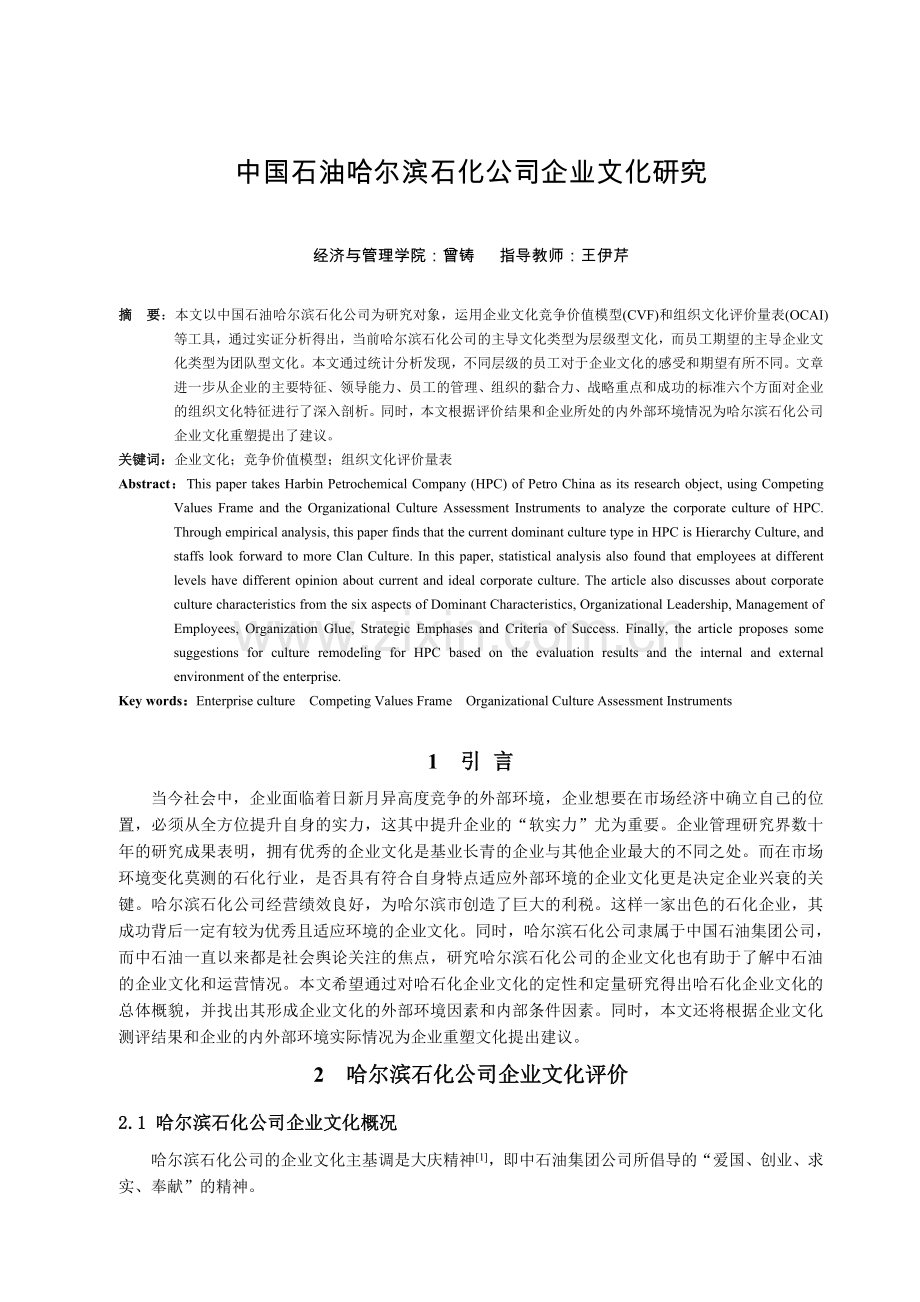 中国石油哈尔滨石化公司企业文化研究.doc_第1页
