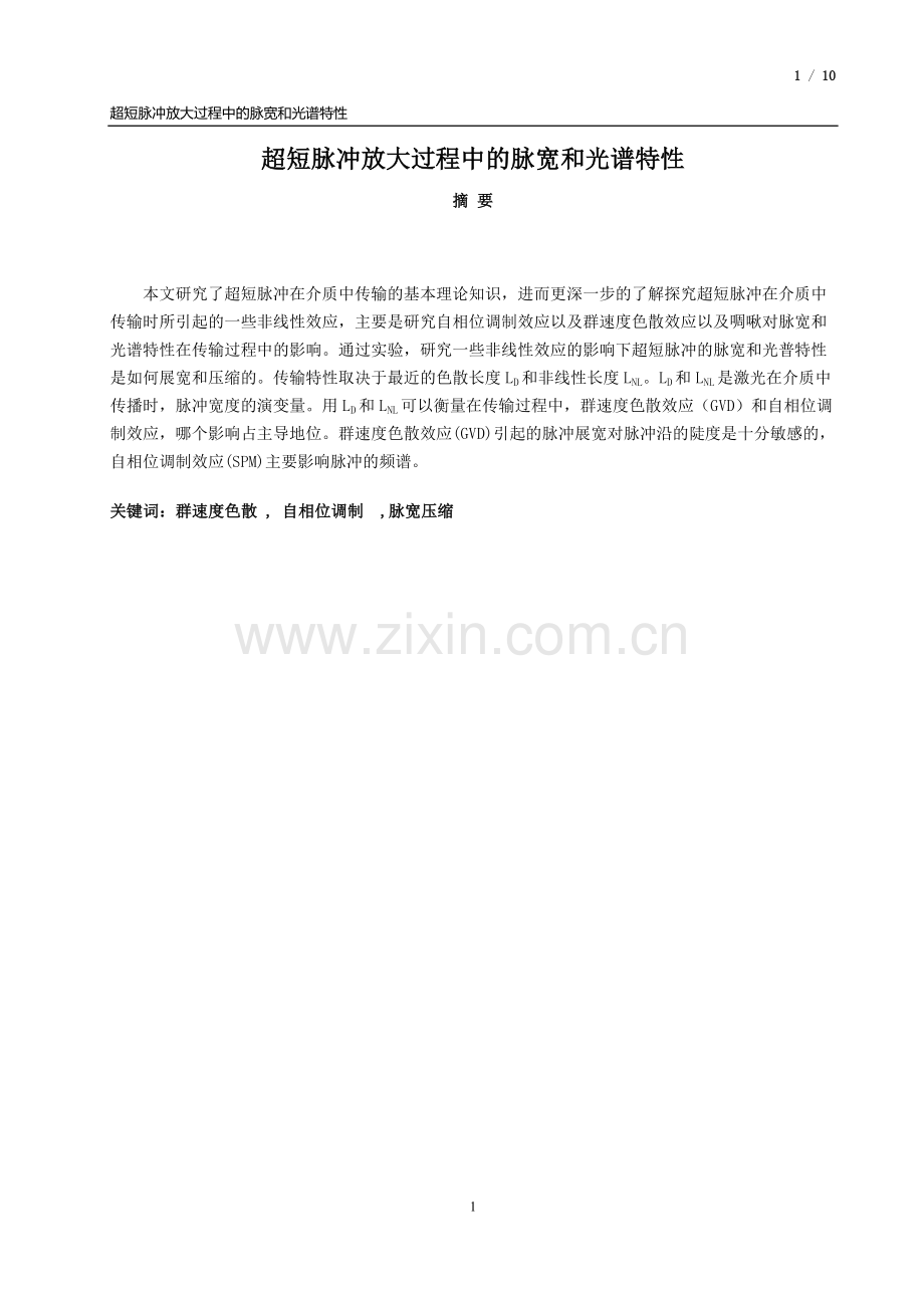 超短脉冲放大过程中的脉宽和光谱特性本科毕业设计.docx_第1页
