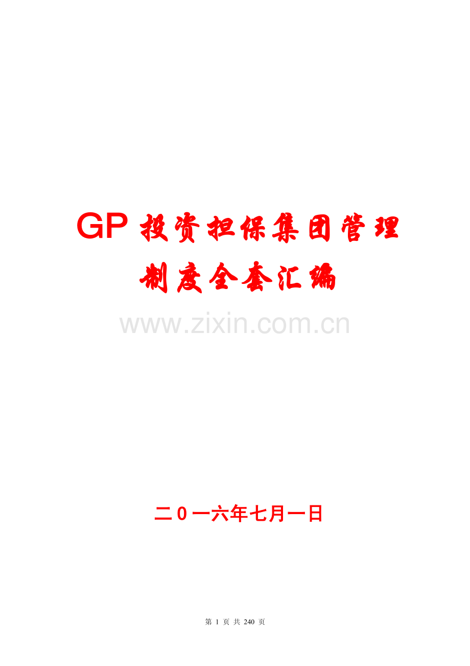 GP投资担保集团管理制度全套汇编【132份管理制度与您共享】15.pdf_第1页