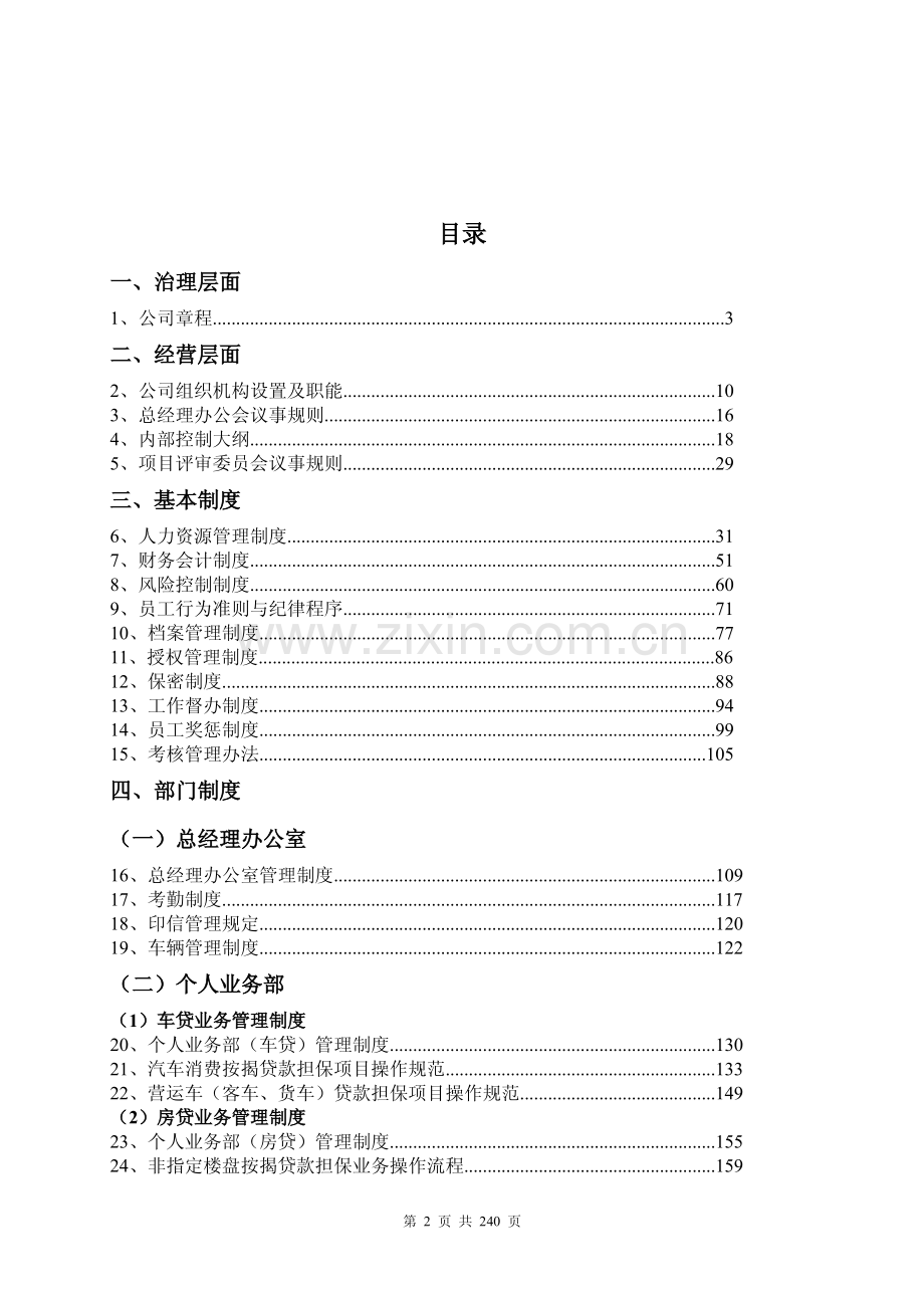 GP投资担保集团管理制度全套汇编【132份管理制度与您共享】15.pdf_第2页