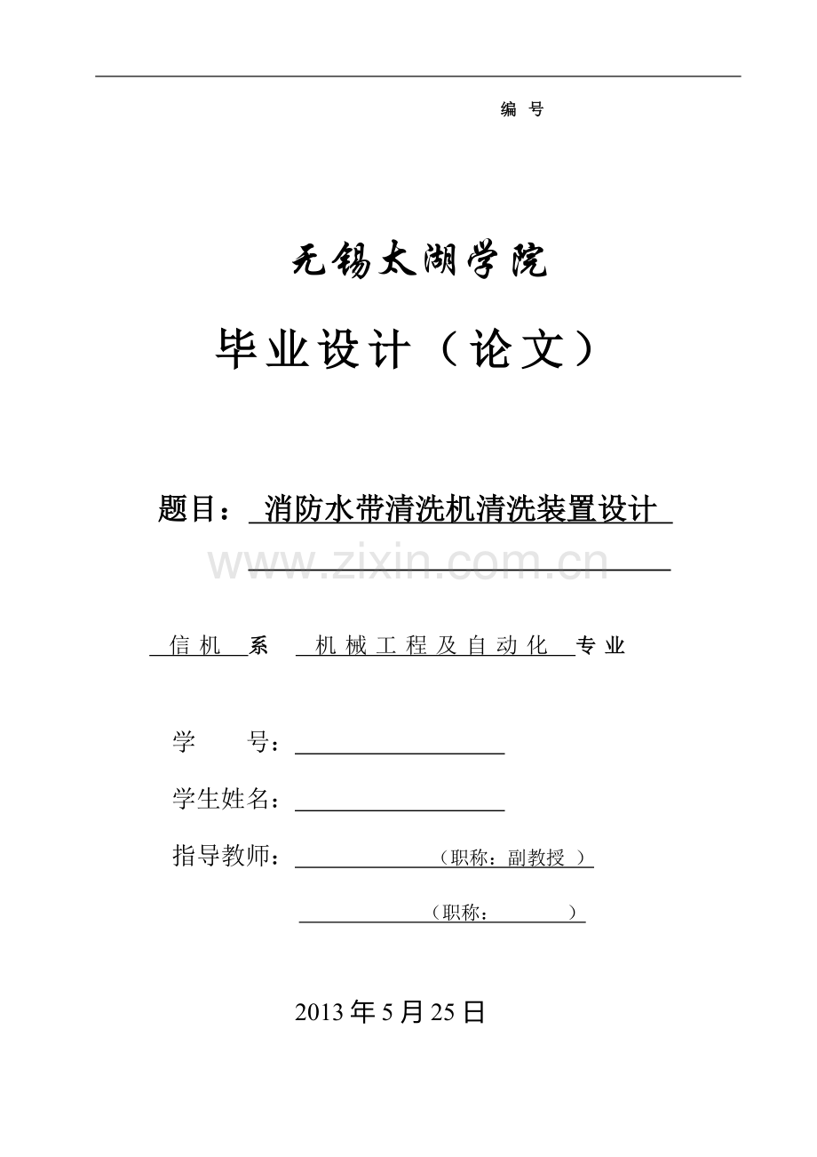 本科毕业论文---消防水带清洗机清洗装置设计.doc_第1页