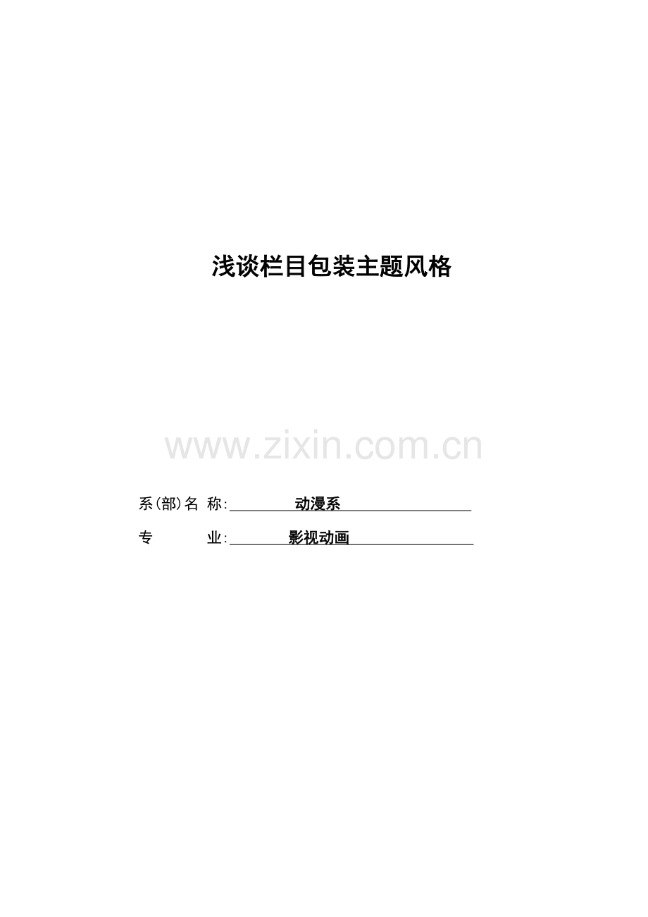 浅谈栏目包装主题风格-毕设论文.doc_第1页