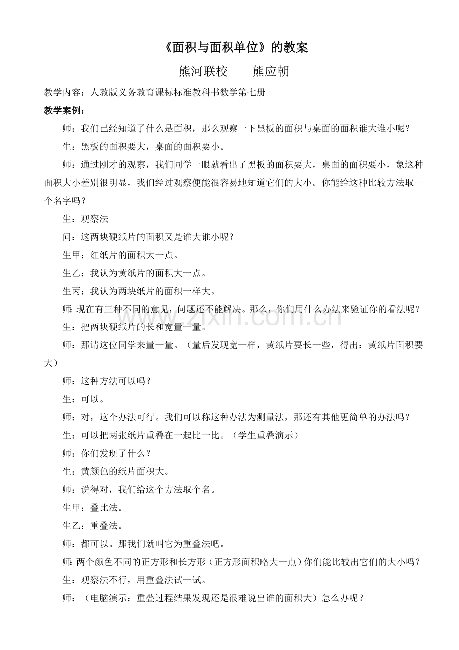 《面积与面积单位》的教案.doc_第1页