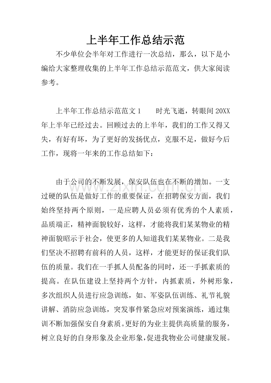 上半年工作总结示范.docx_第1页