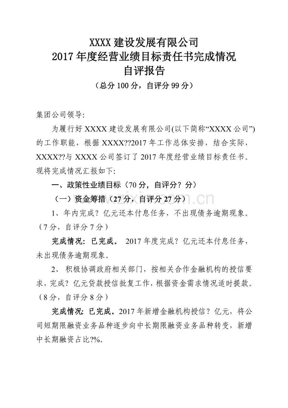XX公司目标责任书完成情况自评报告.doc_第1页