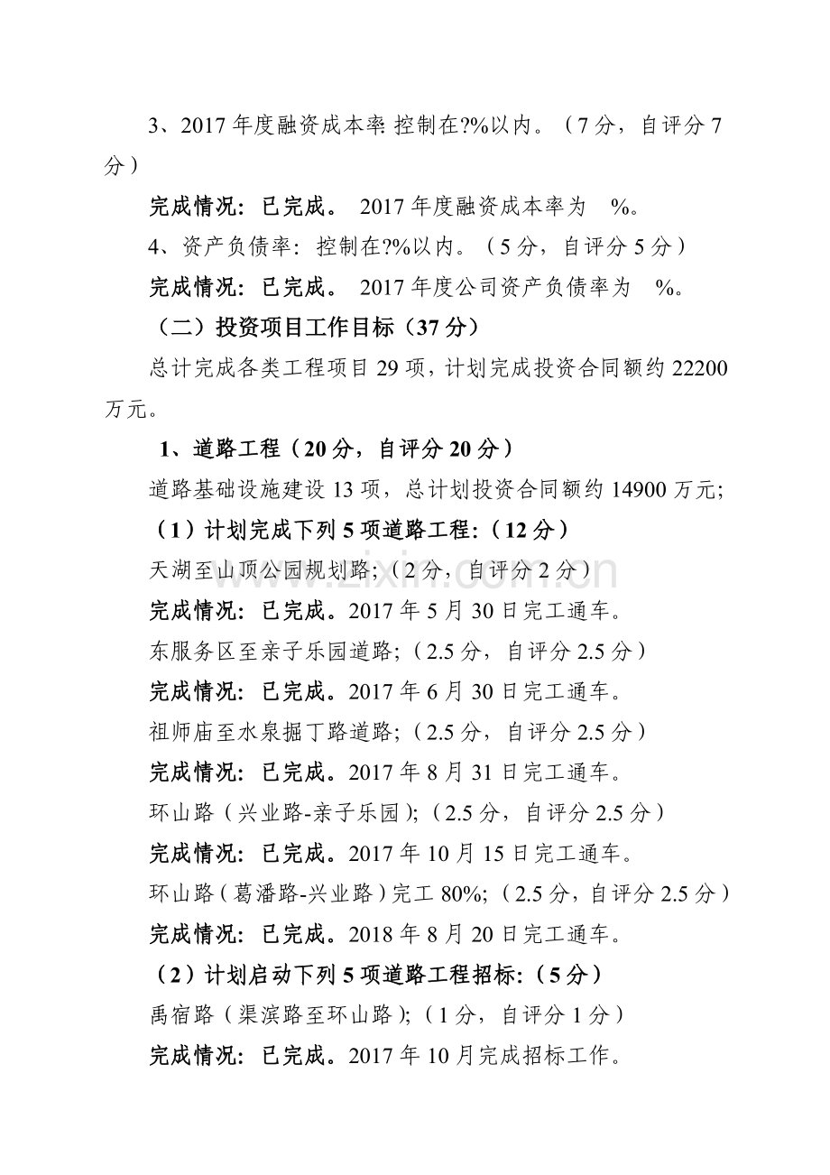 XX公司目标责任书完成情况自评报告.doc_第2页