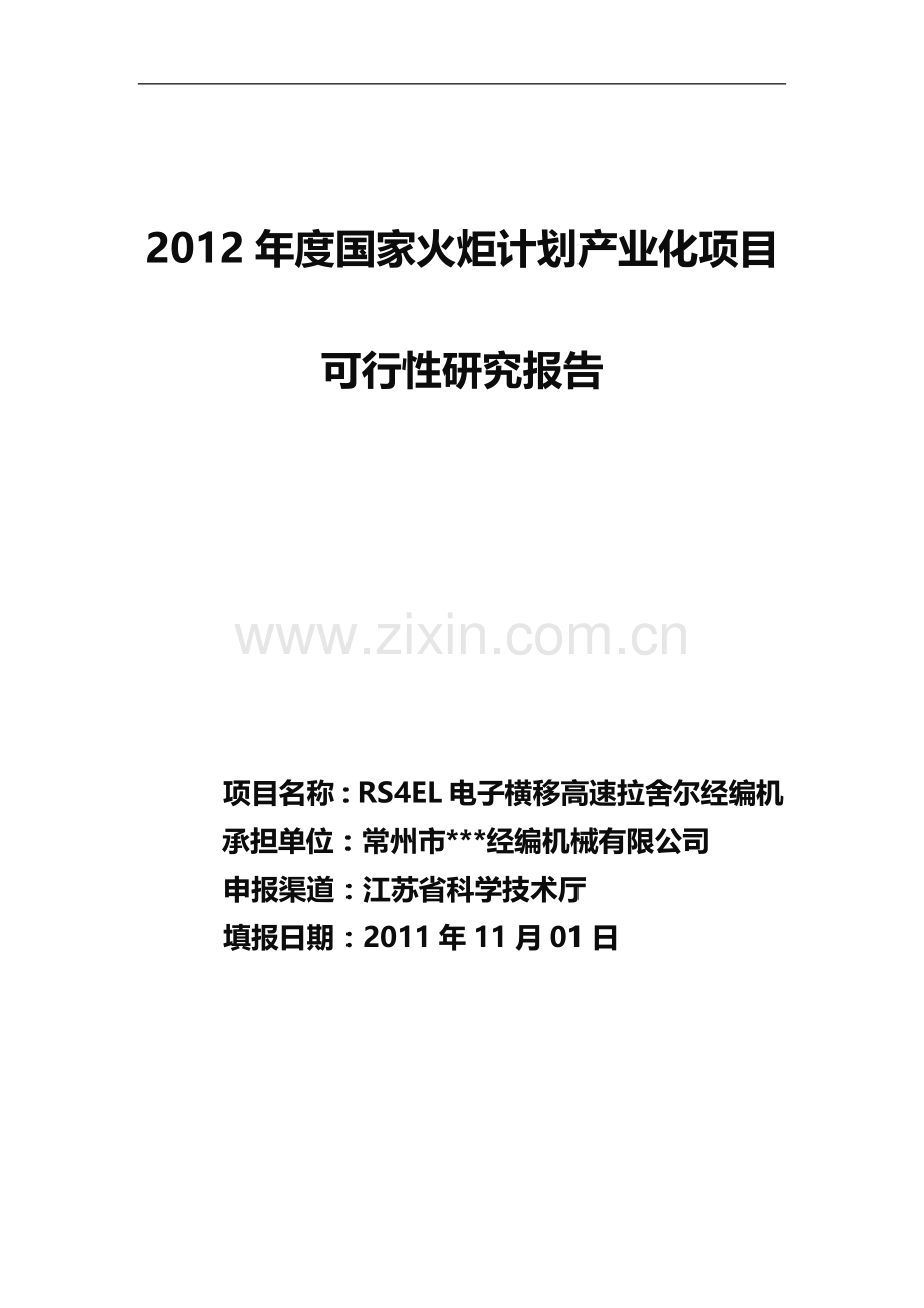 RS4EL电子横移高速拉舍尔经编机项目可行性研究报告.doc_第1页