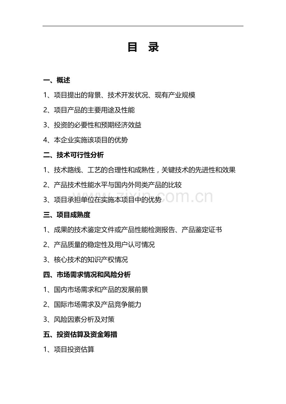 RS4EL电子横移高速拉舍尔经编机项目可行性研究报告.doc_第2页