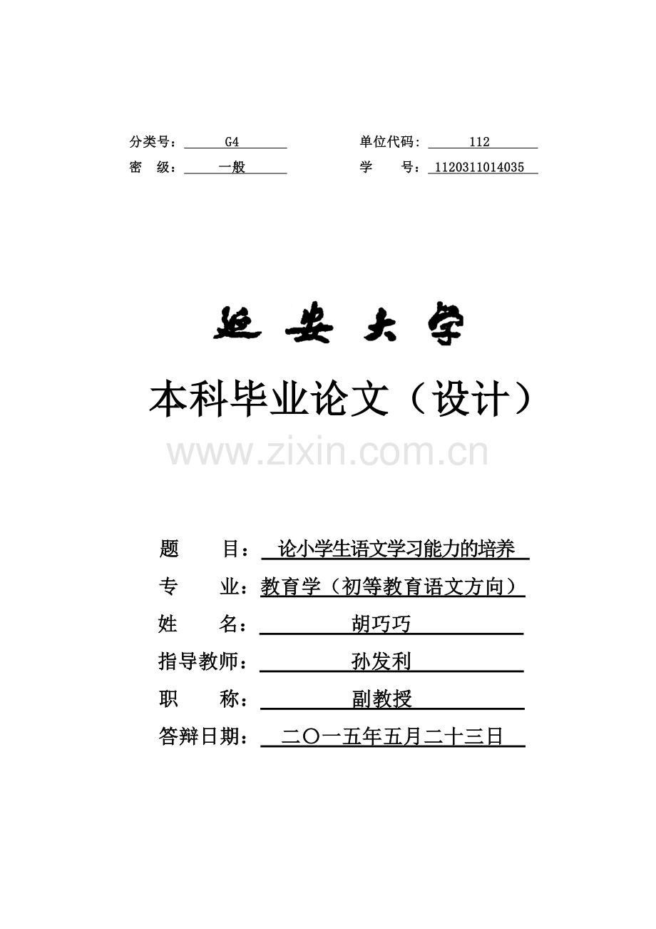 论小学生语文学习能力的培养--本科毕业论文.doc_第1页
