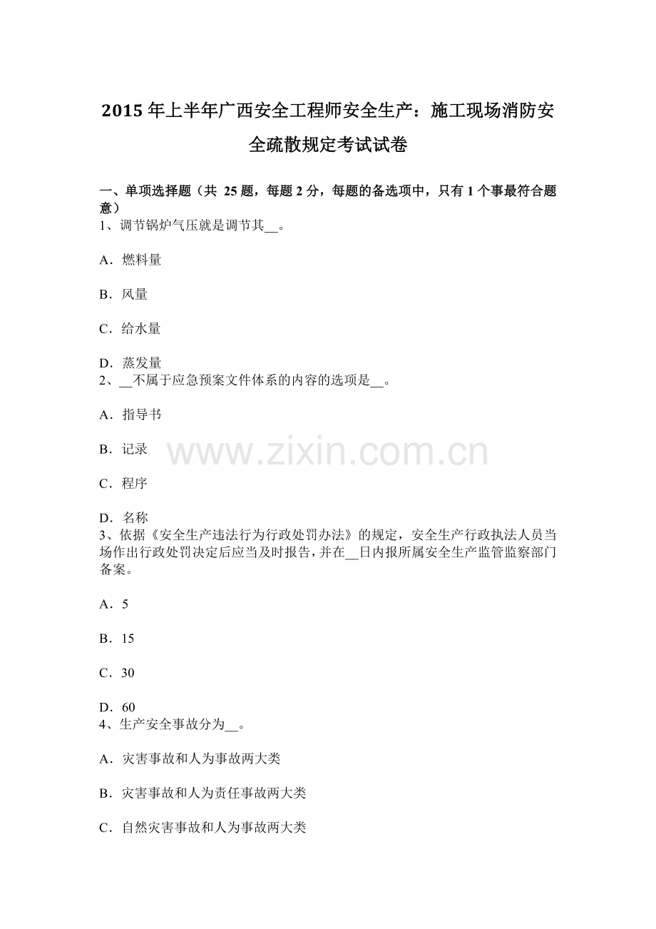 上半年广西安全工程师安全生产施工现场消防安全疏散规定考试试卷.docx_第1页