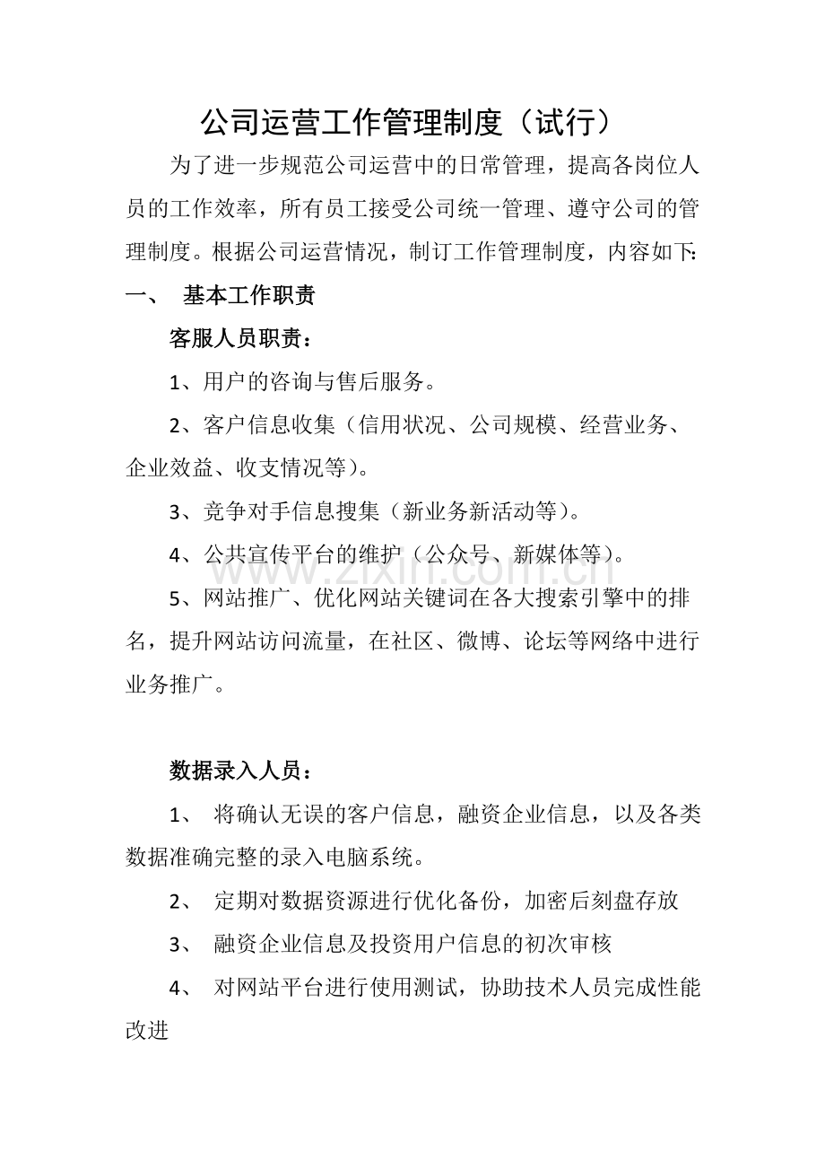 互联网公司管理规章制度1.doc_第1页