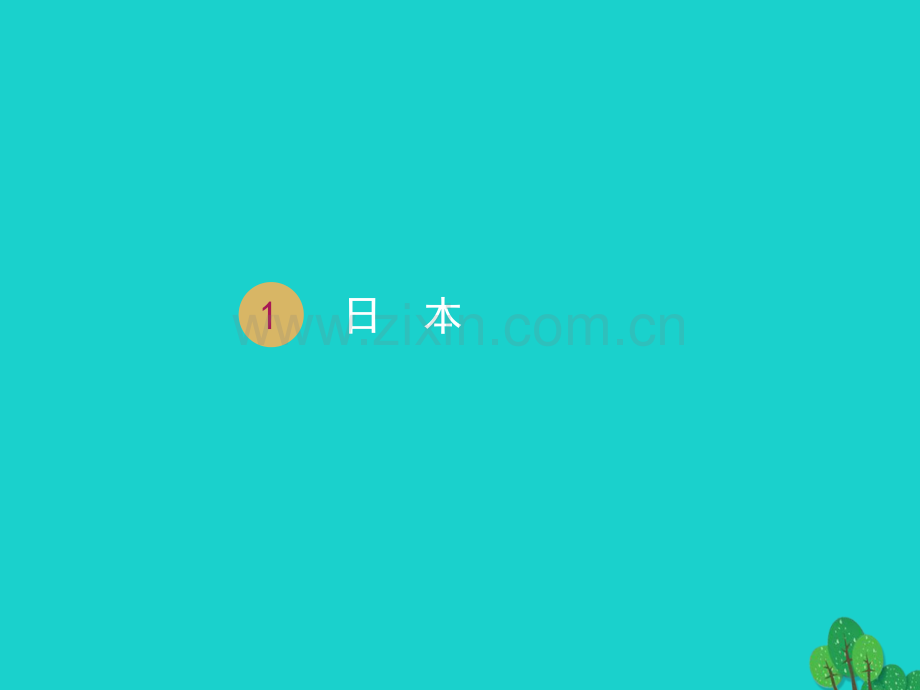 七年级地理下册日本新版新人教版.pptx_第1页