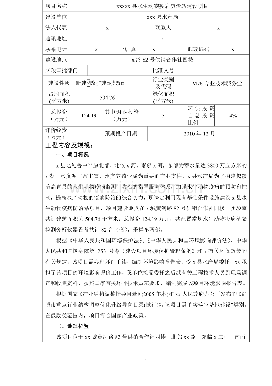 县水生动物疫病防治站建设项目环境评估报告书.doc_第2页