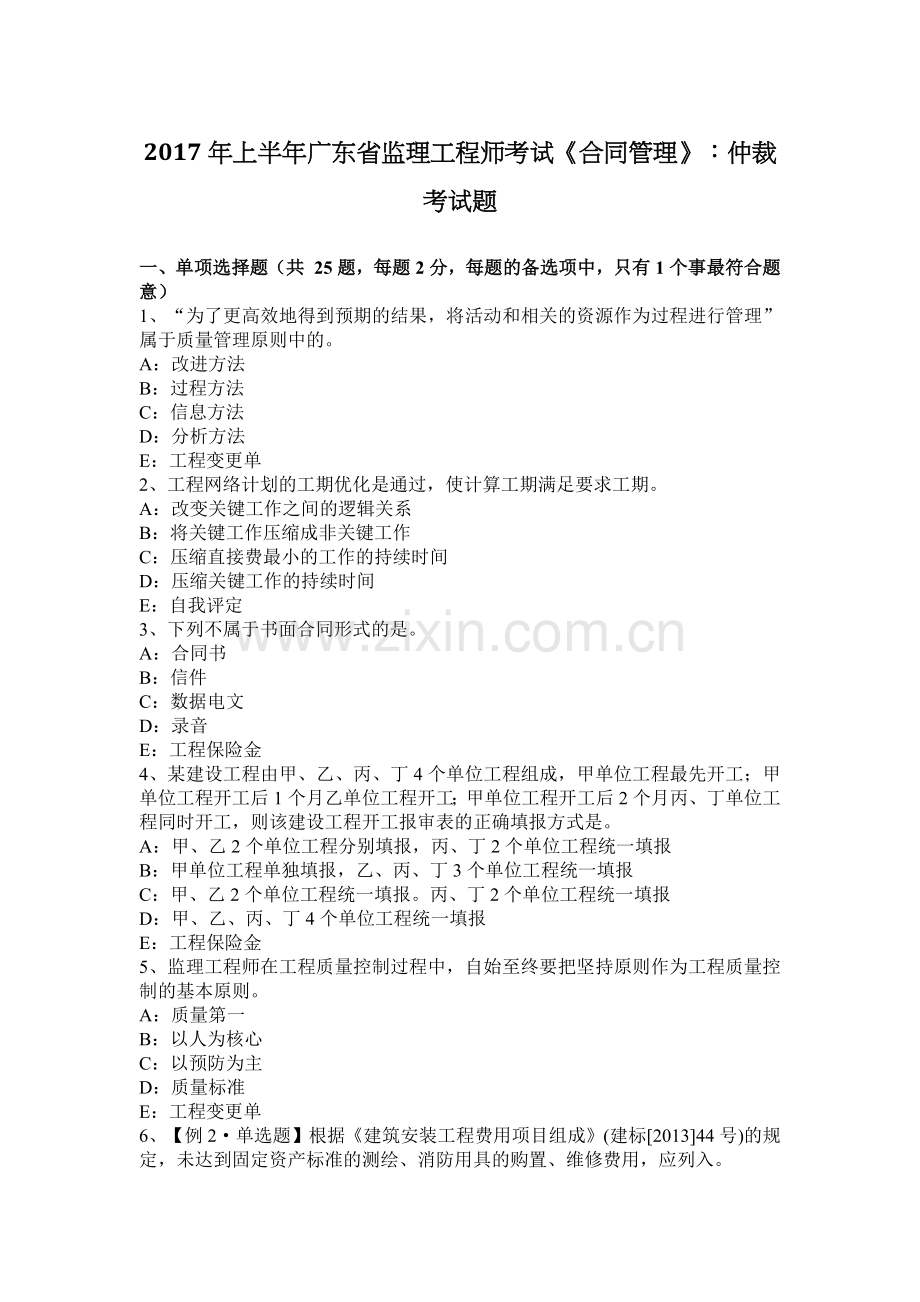 上半年广东省监理工程师考试合同管理仲裁考试题.docx_第1页