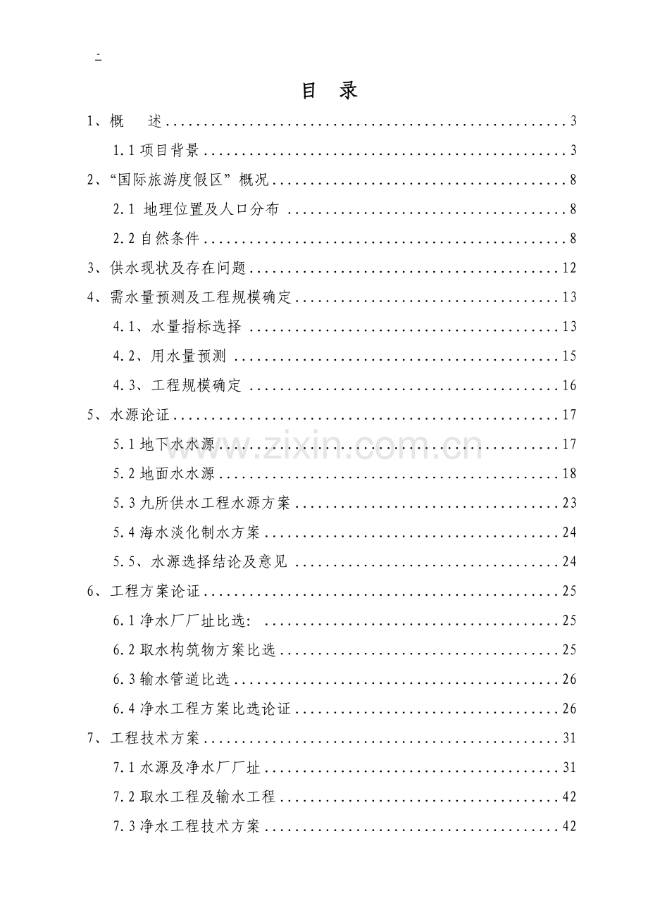 国际旅游度假区项目供水建设可行性研究报告(优秀甲级资质建设可行性研究报告).doc_第1页