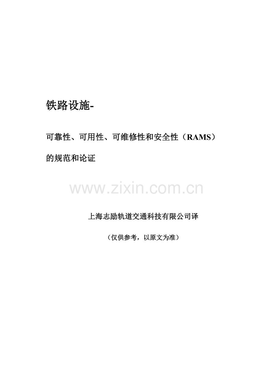 EN50126中文2.doc_第1页
