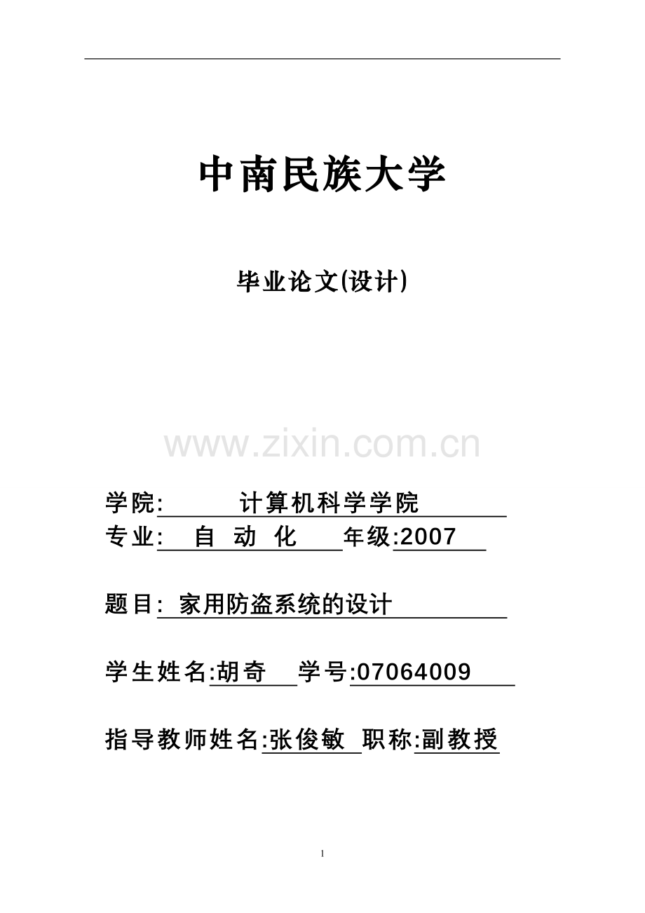 家用防盗系统的设计本科论文.doc_第1页