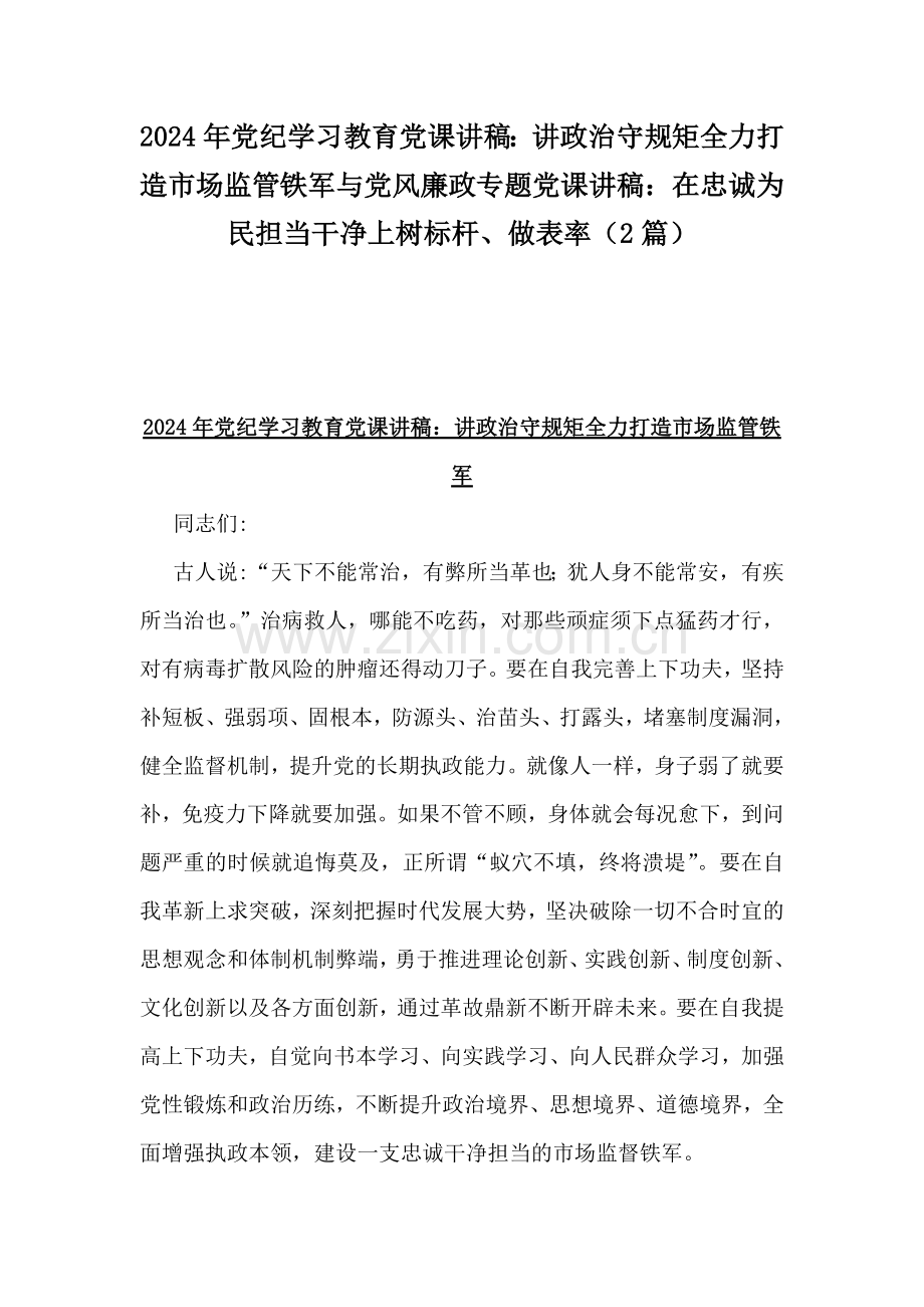 2024年党纪学习教育党课讲稿：讲政治守规矩全力打造市场监管铁军与党风廉政专题党课讲稿：在忠诚为民担当干净上树标杆、做表率（2篇）.docx_第1页