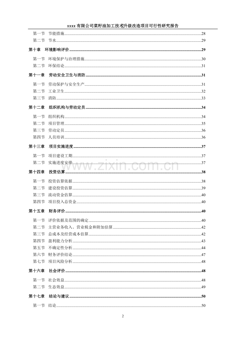 2016年菜籽油加工技术升级改造项目建设可研报告.doc_第2页