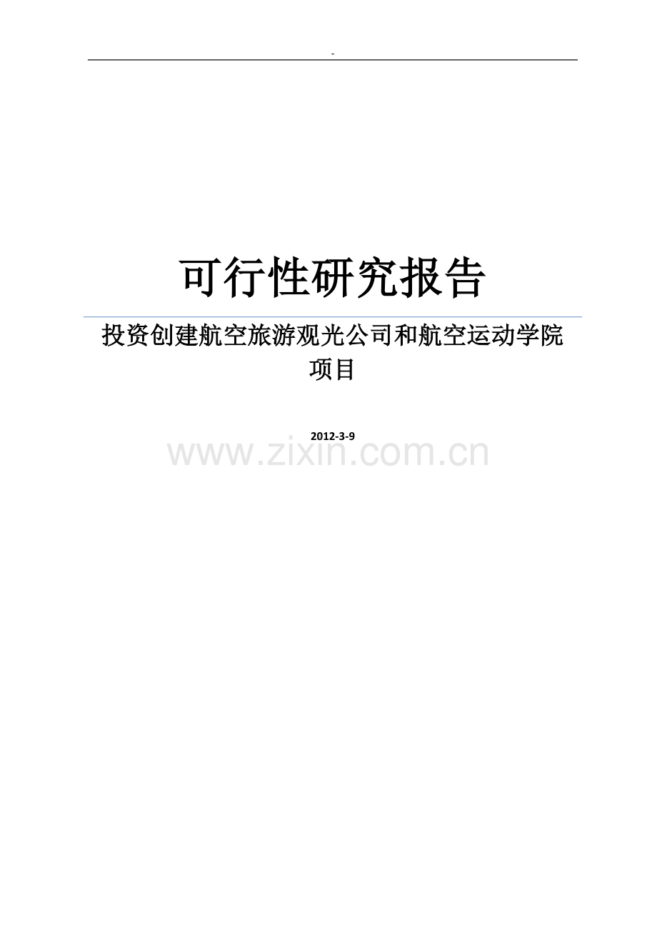 投资创建航空旅游观光公司和航空运动学院可行性研究报告word可编辑版.doc_第1页