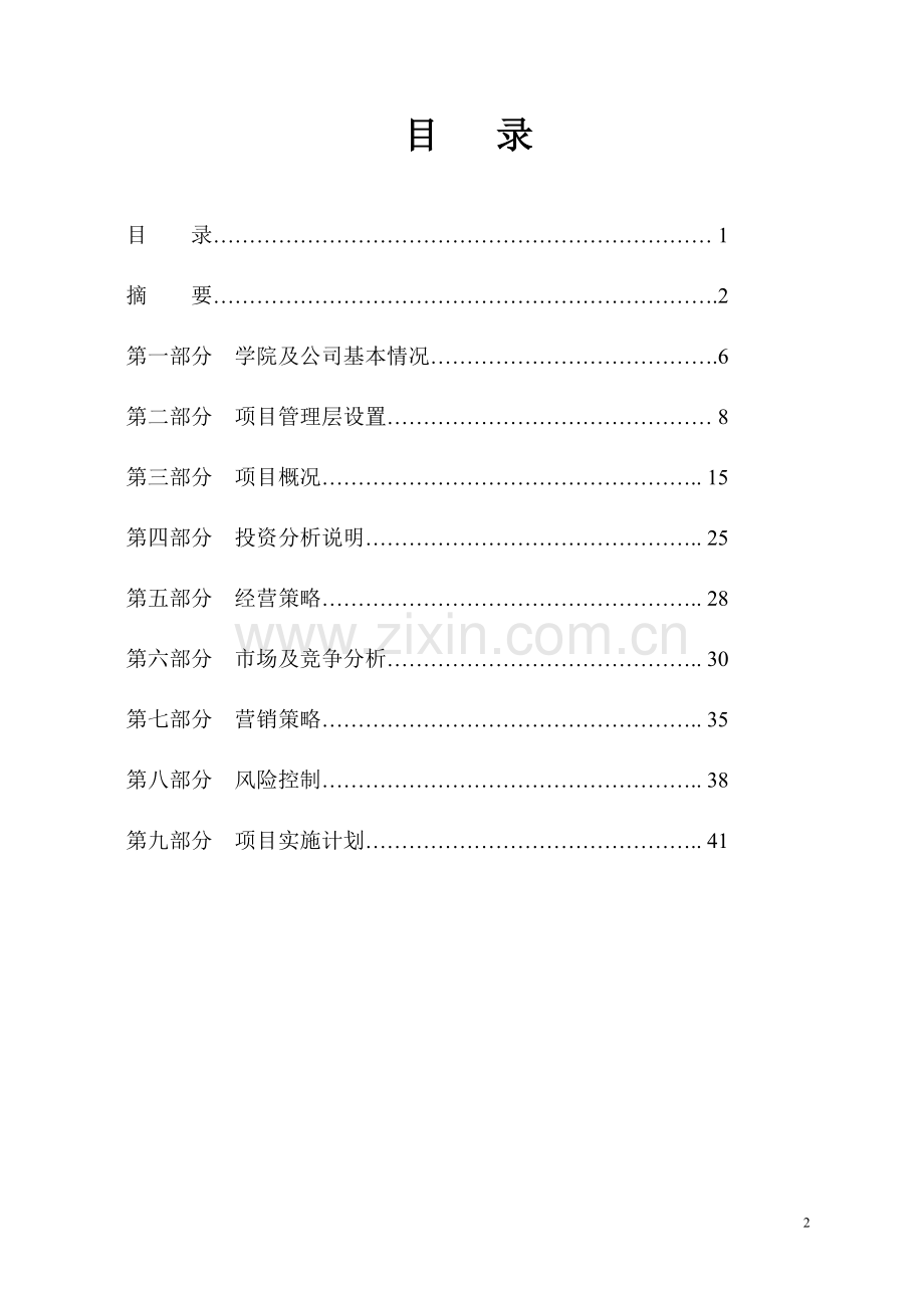 投资创建航空旅游观光公司和航空运动学院可行性研究报告word可编辑版.doc_第2页