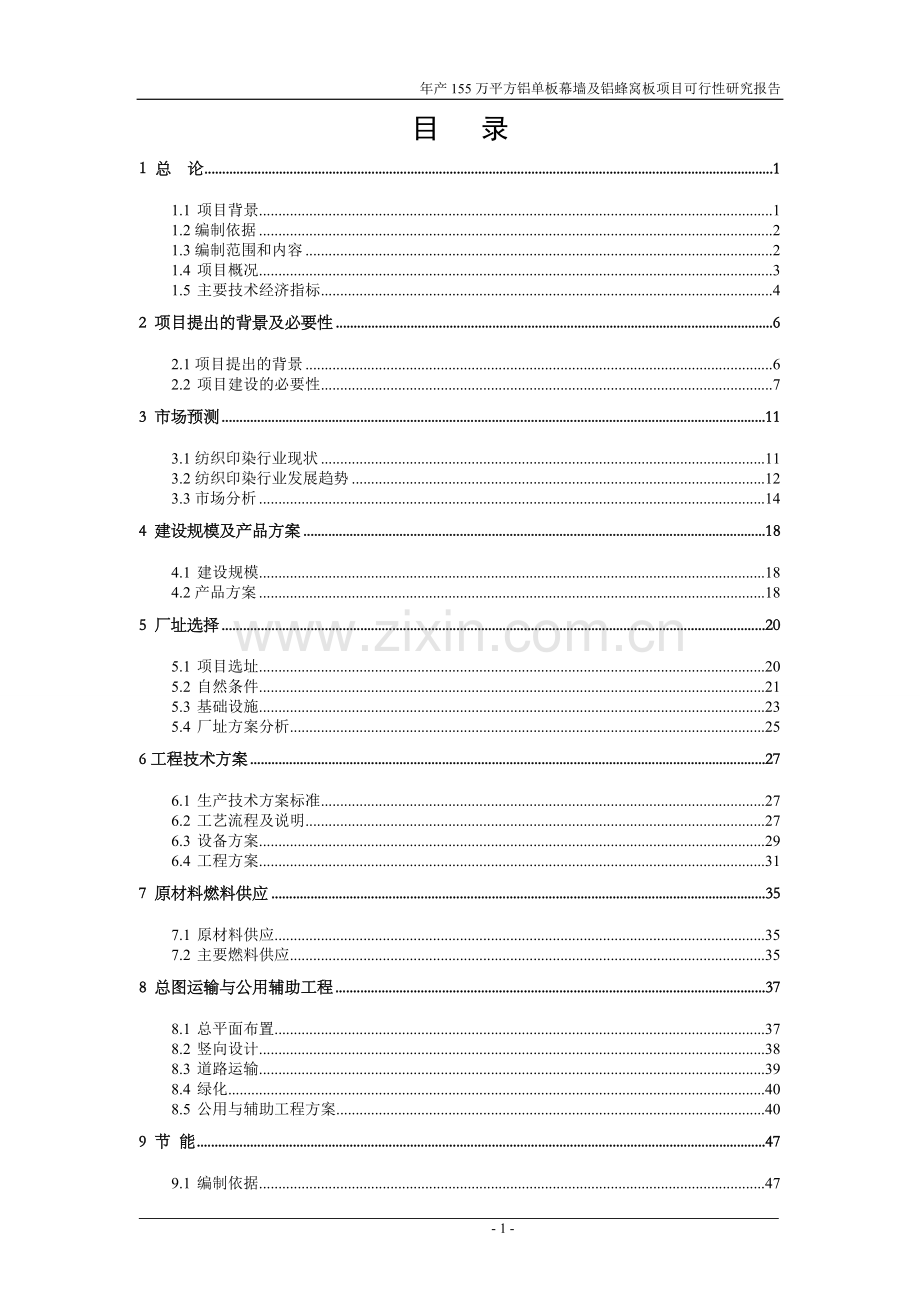 山东茌平县某公司铝单板幕墙及铝蜂窝板项目可行性研究报告.doc_第1页